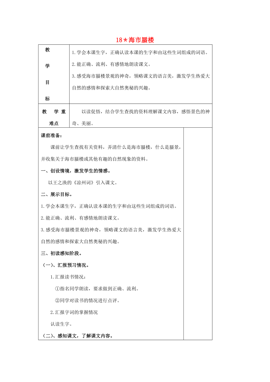 2022春四年級語文下冊 第18課《海市蜃樓》教案2 冀教版_第1頁