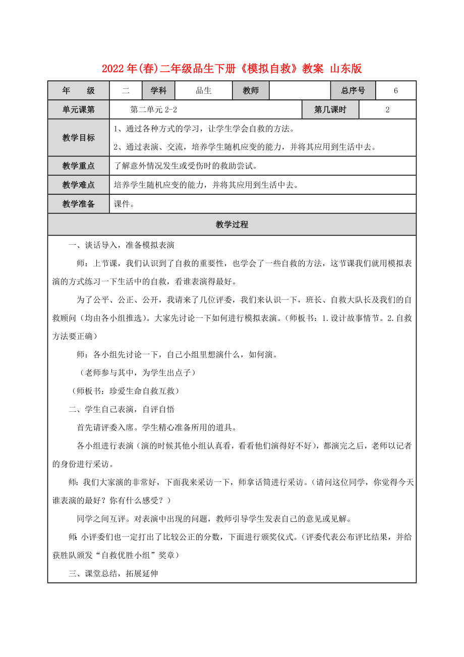 2022年(春)二年级品生下册《模拟自救》教案 山东版_第1页