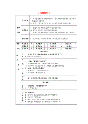 四年級(jí)科學(xué)下冊(cè) 第4單元 14《小動(dòng)物的生長》教案 翼教版