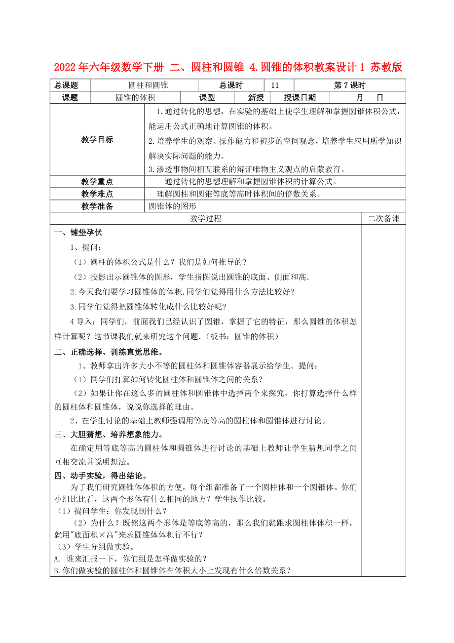 2022年六年級(jí)數(shù)學(xué)下冊(cè) 二、圓柱和圓錐 4.圓錐的體積教案設(shè)計(jì)1 蘇教版_第1頁(yè)