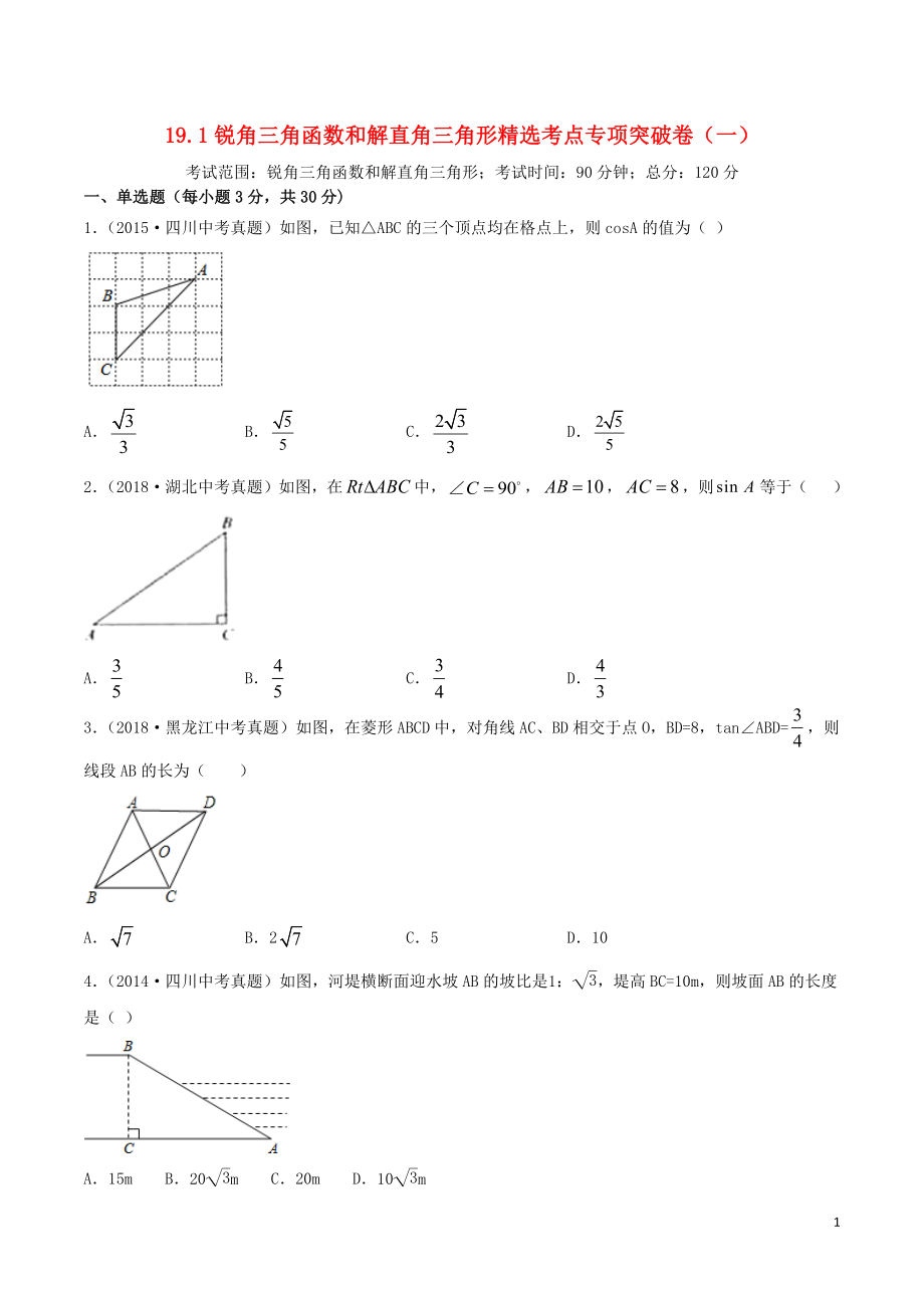 2020年中考數(shù)學(xué)考點(diǎn)專項突破卷19 銳角三角函數(shù)和解直角三角形（含解析）_第1頁