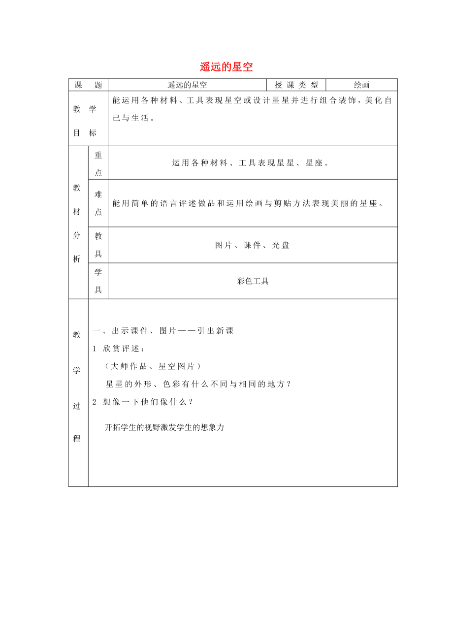 一年級(jí)美術(shù)上冊(cè) 第19課 遙遠(yuǎn)的星空教案 嶺南版_第1頁