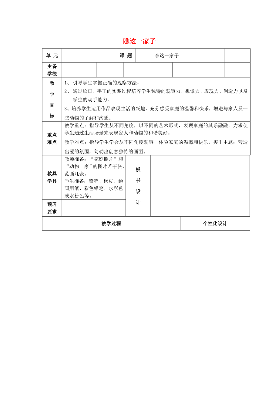 六年级美术上册 瞧这一家子表格式教案 苏少版_第1页