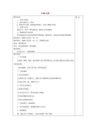 2022年秋四年級語文上冊《小巷人家》教案 湘教版