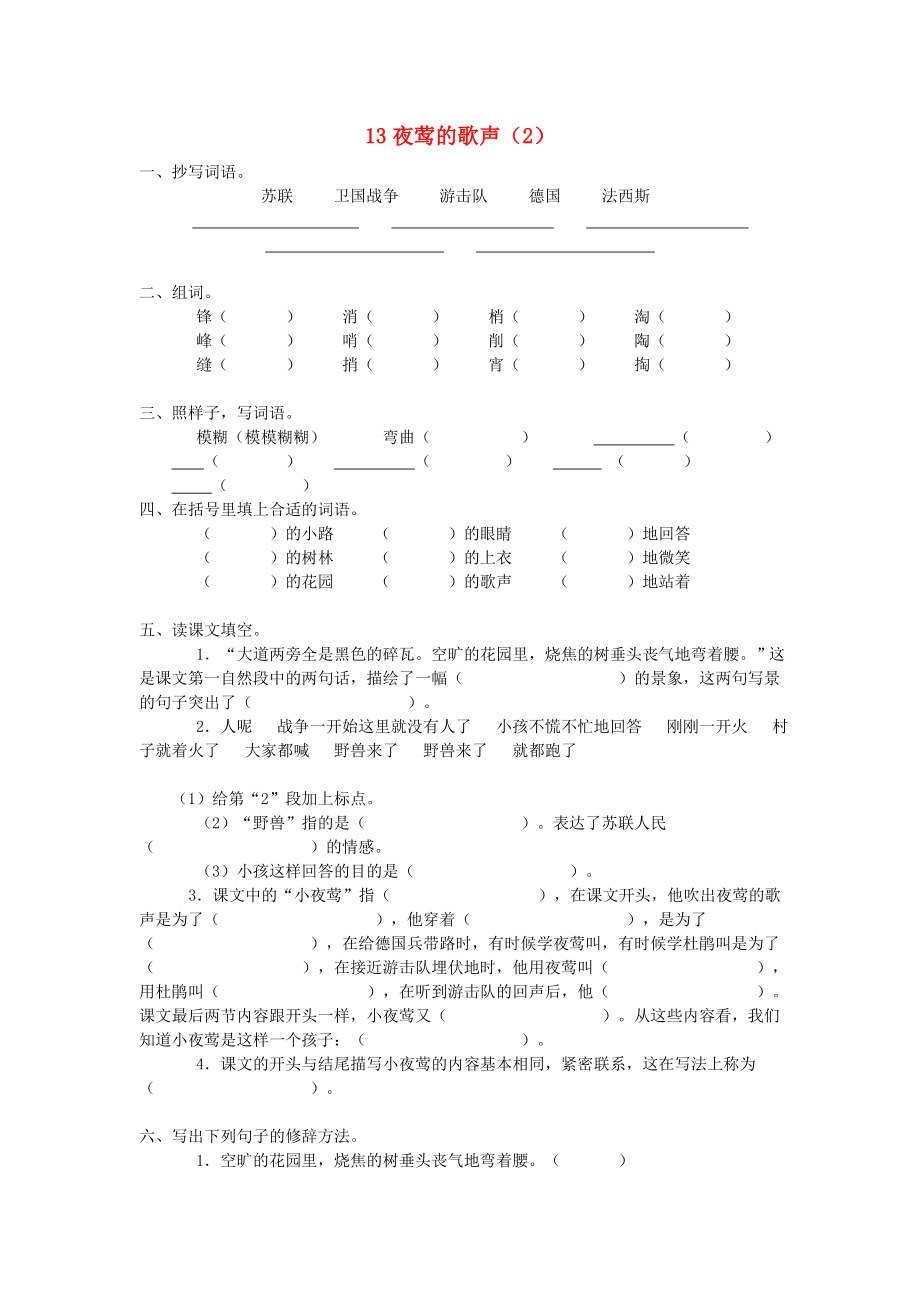 四年级语文下册 第4单元 第13课《夜莺的歌声》同步练习（2） 新人教版_第1页