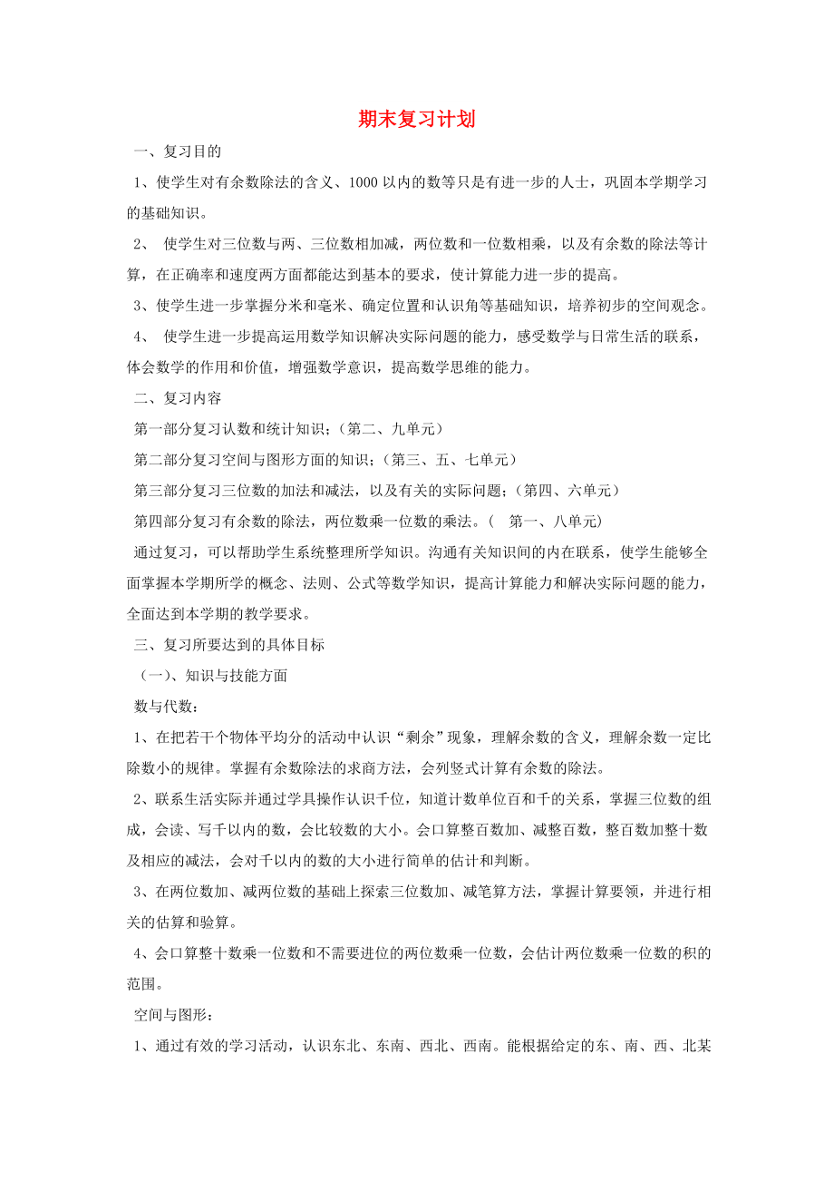 二年级数学下册 期末复习计划 苏教版_第1页