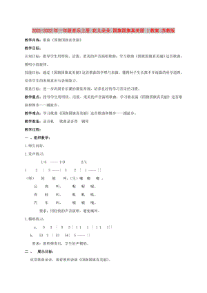 2021-2022年一年級(jí)音樂上冊(cè) 花兒朵朵 國(guó)旗國(guó)旗真美麗 1教案 蘇教版