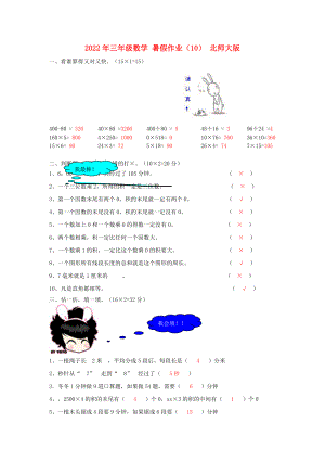 2022年三年級數(shù)學(xué) 暑假作業(yè)（10） 北師大版