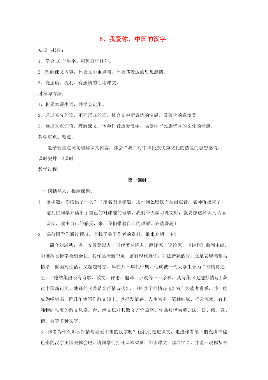 2022六年級語文上冊 第二單元 6《我愛你中國的漢字》教案 鄂教版_第1頁