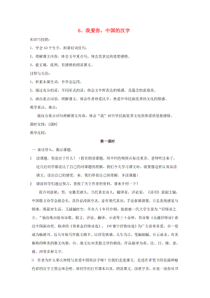 2022六年級語文上冊 第二單元 6《我愛你中國的漢字》教案 鄂教版