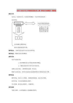 2021-2022年三年級(jí)信息技術(shù)上冊(cè) 探寶行動(dòng)教案 龍教版