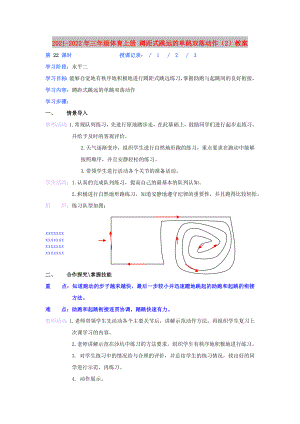 2021-2022年三年級體育上冊 蹲距式跳遠的單跳雙落動作（2）教案