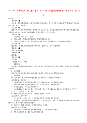 2022年二年級語文下冊 第六單元 第25課《可愛的西沙群島》教學設計 語文S版