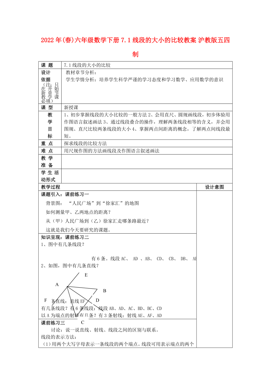 2022年(春)六年級(jí)數(shù)學(xué)下冊(cè) 7.1 線段的大小的比較教案 滬教版五四制_第1頁