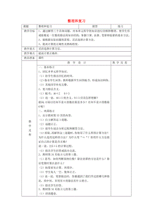 2022春三年級數(shù)學(xué)下冊 2.5《除數(shù)是一位數(shù)的除法》整理與復(fù)習(xí)教案 （新版）新人教版