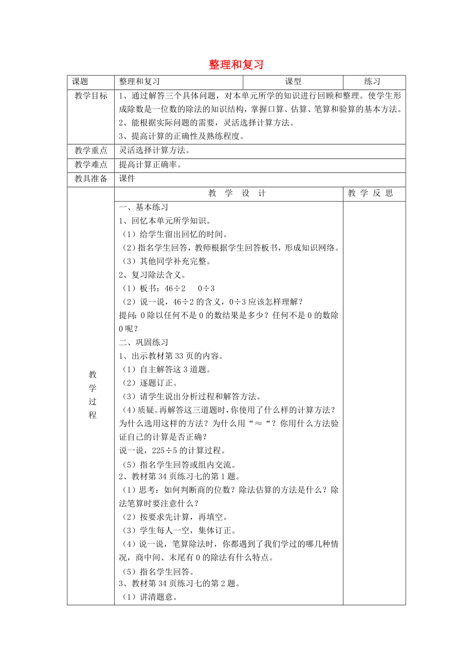 2022春三年级数学下册 2.5《除数是一位数的除法》整理与复习教案 （新版）新人教版_第1页