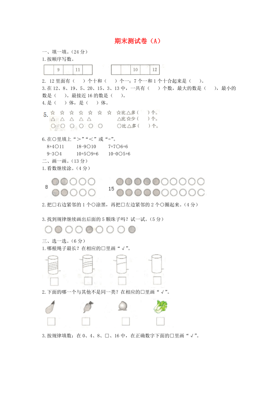 一年級數(shù)學(xué)上冊 期末測試卷（A） 冀教版_第1頁