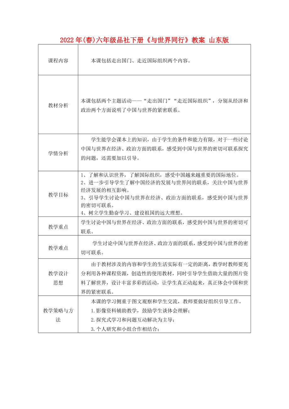 2022年(春)六年級品社下冊《與世界同行》教案 山東版_第1頁