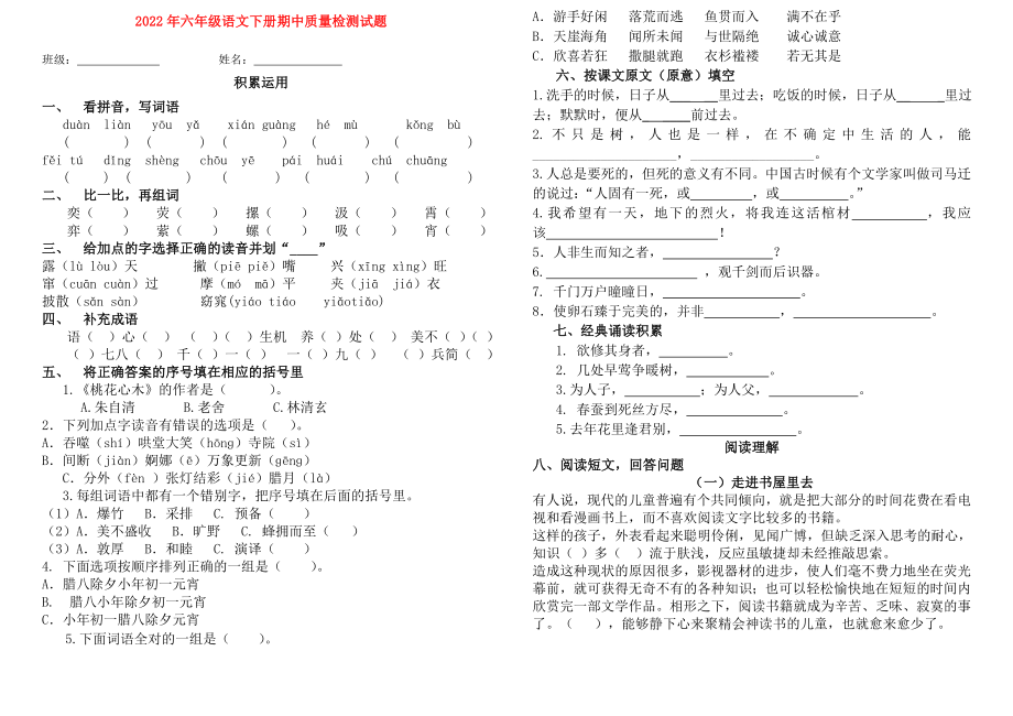 2022年六年级语文下册期中质量检测试题_第1页