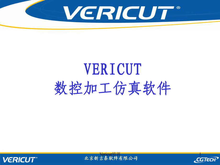 Vericut培训PPT课件_第1页