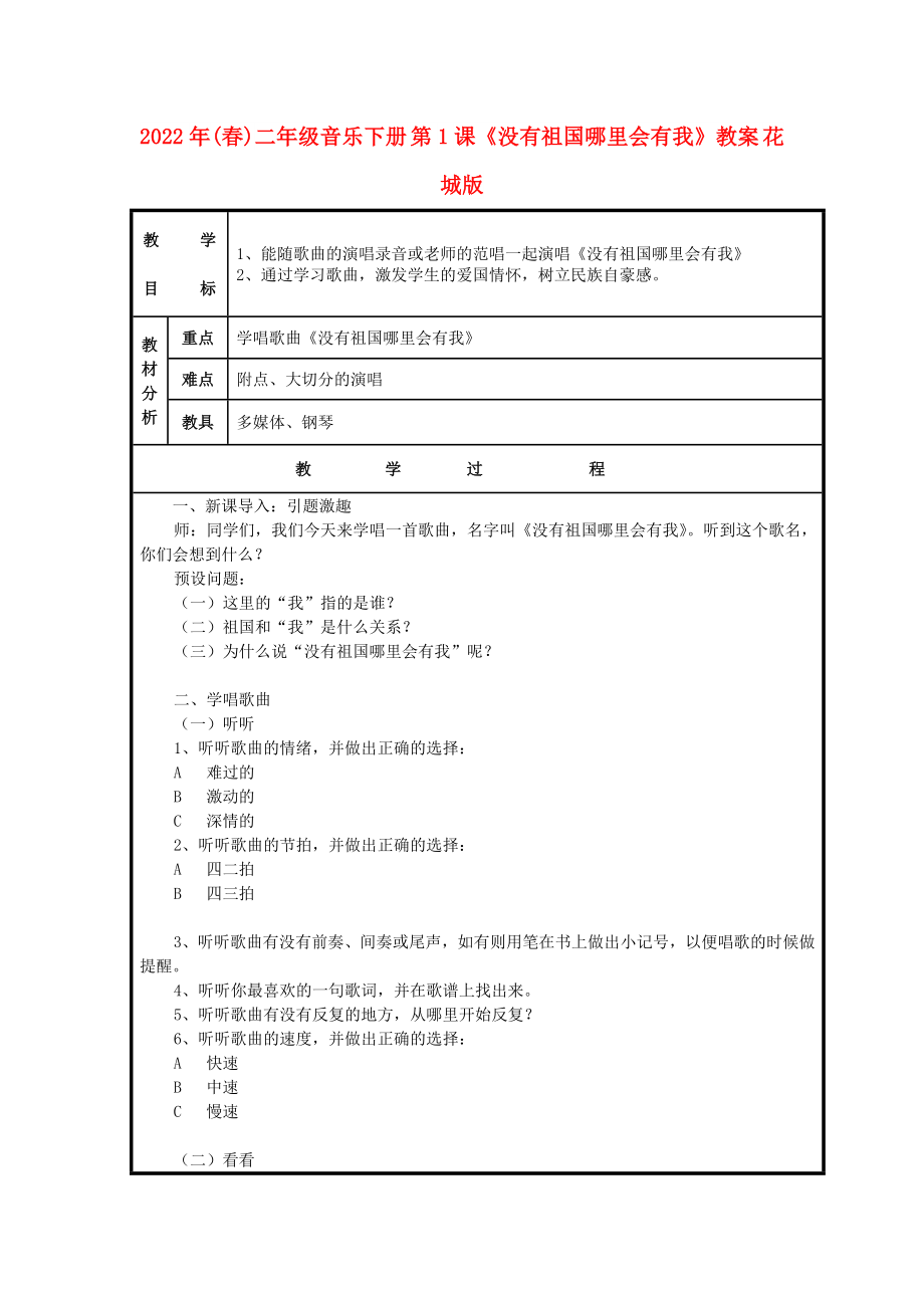 2022年(春)二年級音樂下冊 第1課《沒有祖國哪里會有我》教案 花城版_第1頁