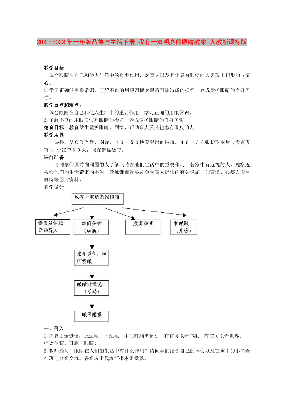 2021-2022年一年級品德與生活下冊 我有一雙明亮的眼睛教案 人教新課標(biāo)版_第1頁