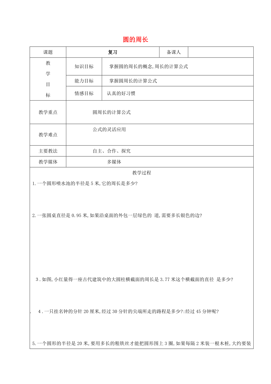 2022學(xué)年六年級數(shù)學(xué)上冊 3.2 圓的周長復(fù)習(xí)教案 新人教版五四制_第1頁