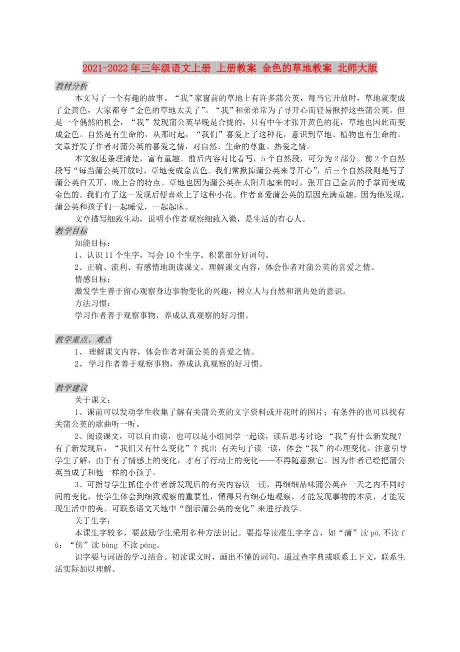 2021-2022年三年级语文上册 上册教案 金色的草地教案 北师大版_第1页