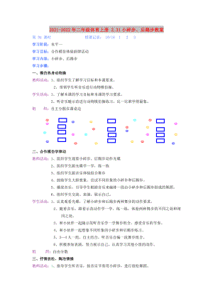 2021-2022年二年級體育上冊 2.31小碎步、后踢步教案