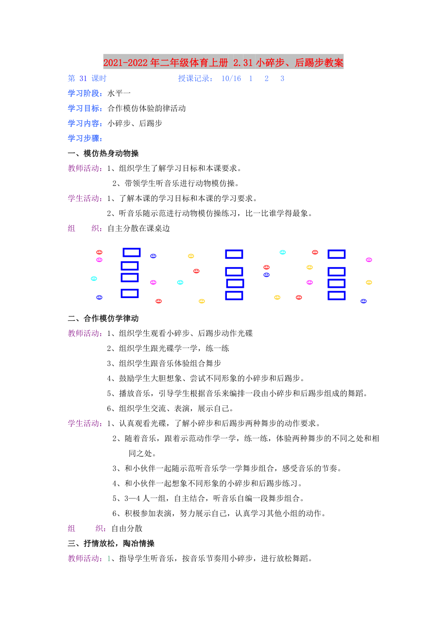 2021-2022年二年級體育上冊 2.31小碎步、后踢步教案_第1頁