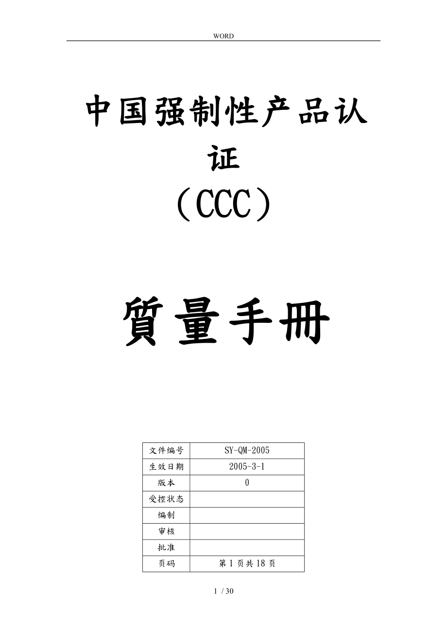 某公司CCC质量管理手册范本_第1页