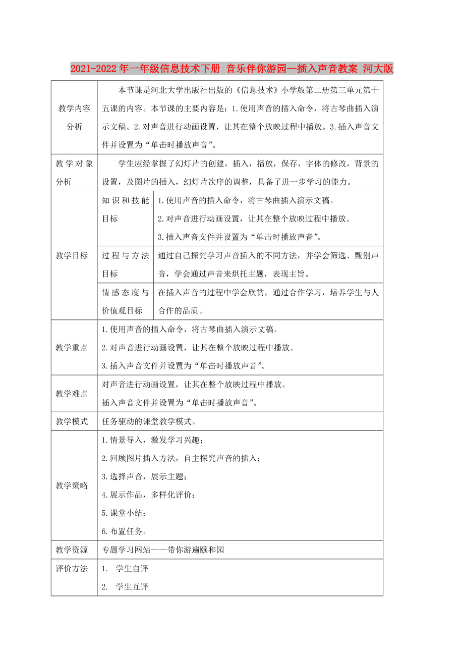 2021-2022年一年級信息技術(shù)下冊 音樂伴你游園—插入聲音教案 河大版_第1頁