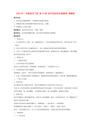 2022年一年級(jí)美術(shù)下冊(cè) 第10課 拓印花紋組合畫教案 湘教版