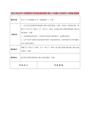 2021-2022年一年級數(shù)學(xué)下冊 兩位數(shù)加整十?dāng)?shù)、一位數(shù)（不進位）1教案 蘇教版