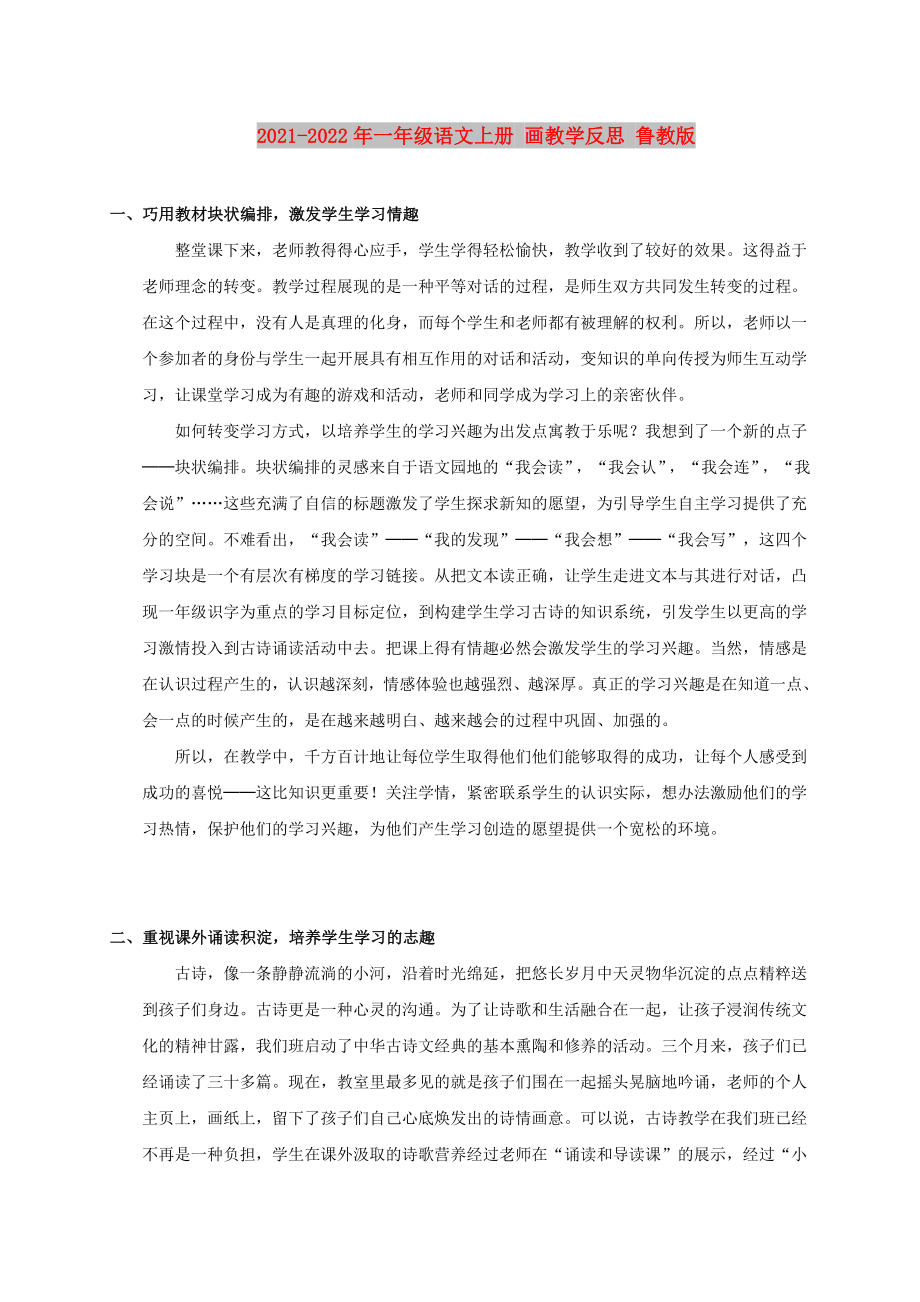 2021-2022年一年级语文上册 画教学反思 鲁教版_第1页