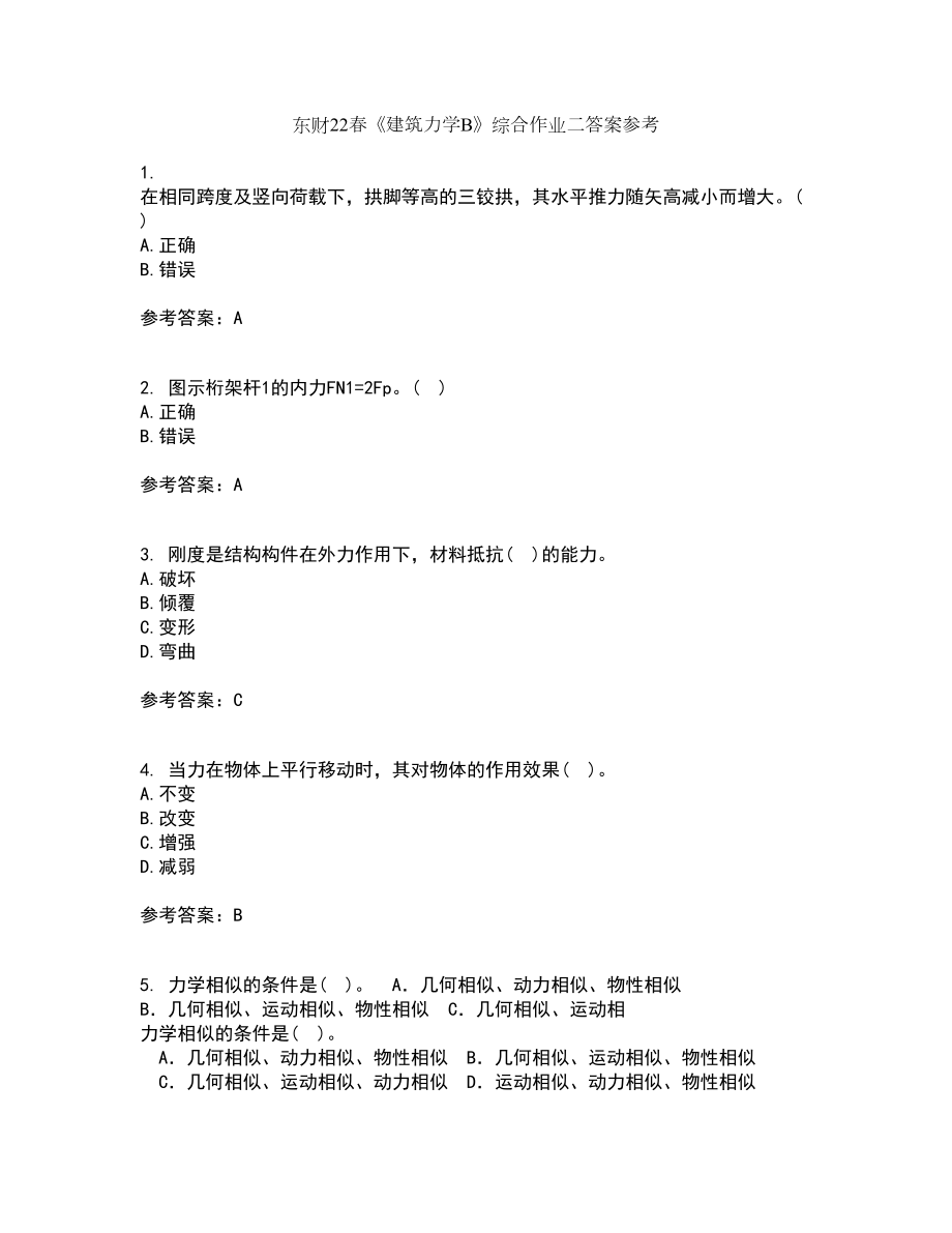 东财22春《建筑力学B》综合作业二答案参考67_第1页