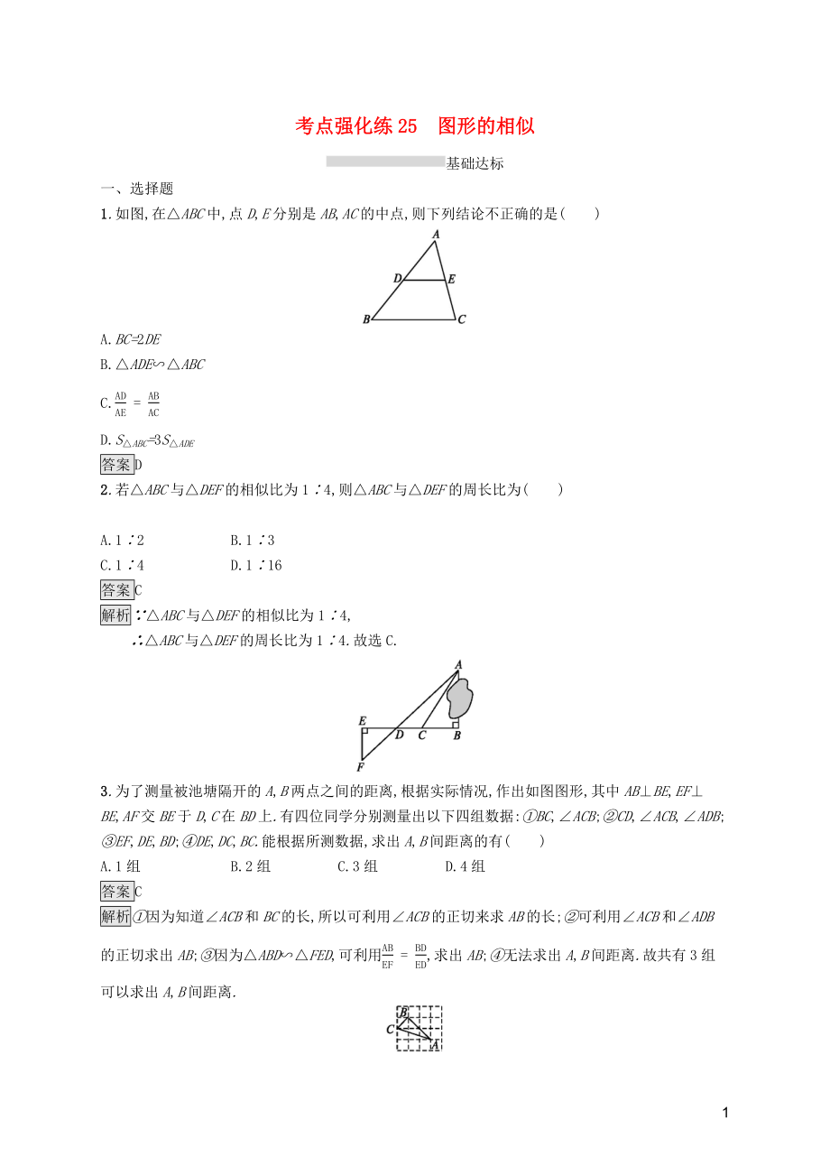 （課標(biāo)通用）甘肅省2019年中考數(shù)學(xué)總復(fù)習(xí)優(yōu)化設(shè)計(jì) 考點(diǎn)強(qiáng)化練25 圖形的相似_第1頁