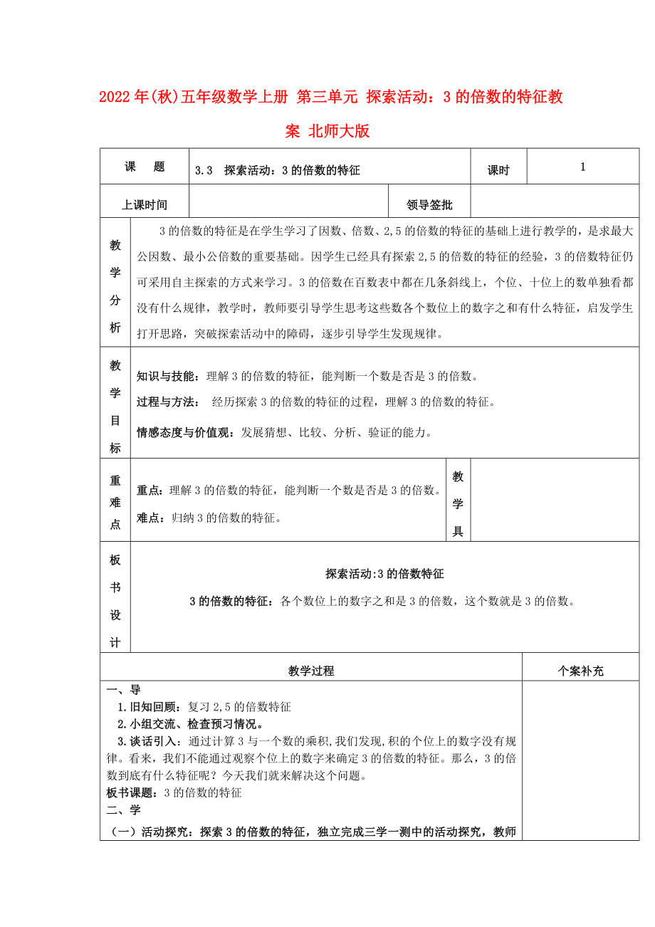 2022年(秋)五年級(jí)數(shù)學(xué)上冊(cè) 第三單元 探索活動(dòng)：3的倍數(shù)的特征教案 北師大版_第1頁(yè)