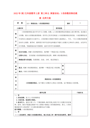 2022年(秋)五年級數(shù)學上冊 第三單元 探索活動：3的倍數(shù)的特征教案 北師大版