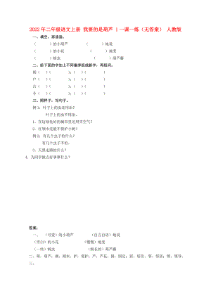 2022年二年級(jí)語文上冊(cè) 我要的是葫蘆 1一課一練（無答案） 人教版