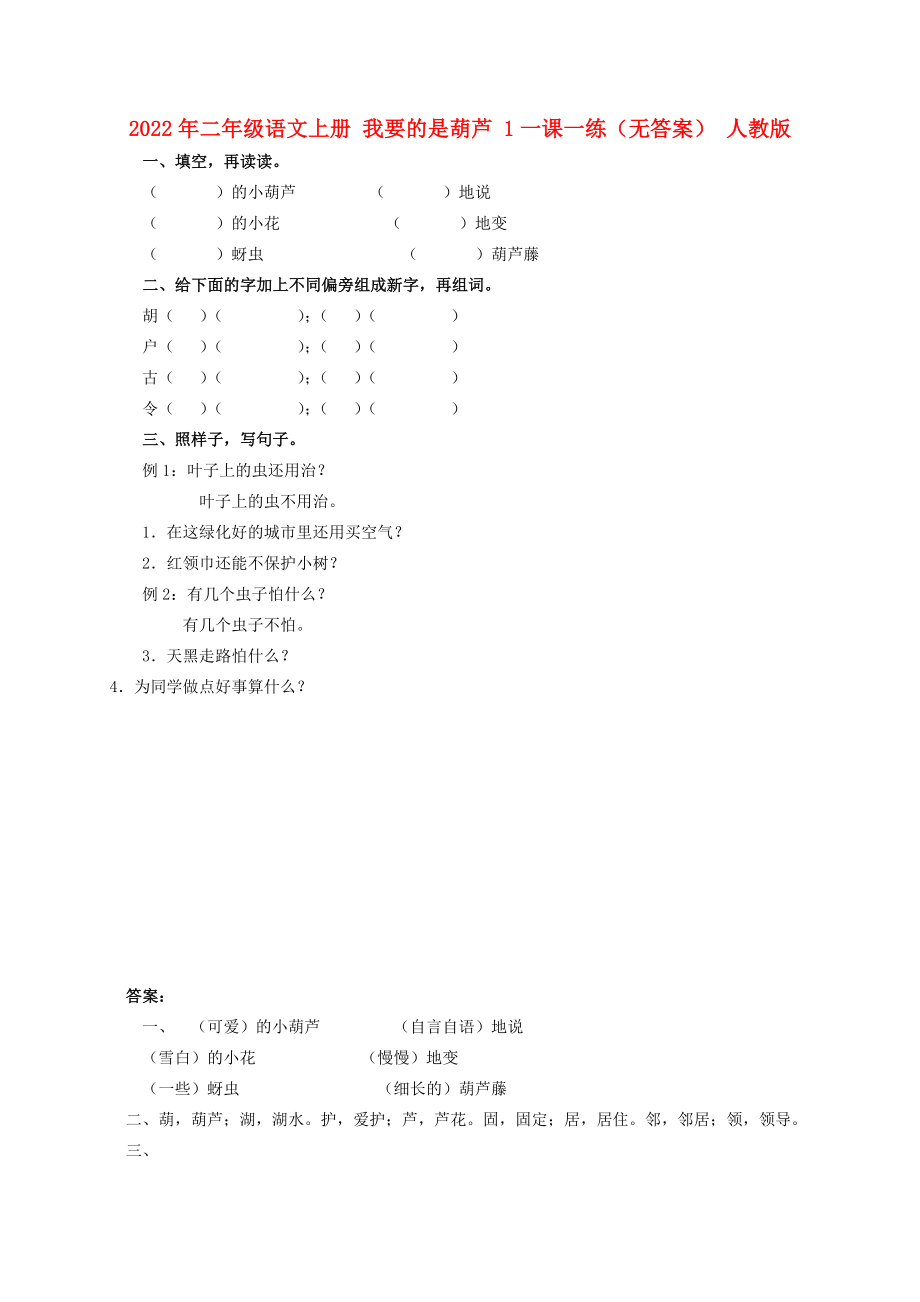 2022年二年級(jí)語文上冊(cè) 我要的是葫蘆 1一課一練（無答案） 人教版_第1頁