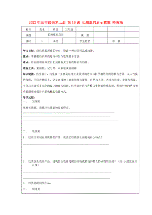 2022年三年級美術(shù)上冊 第16課 長頸鹿的啟示教案 嶺南版