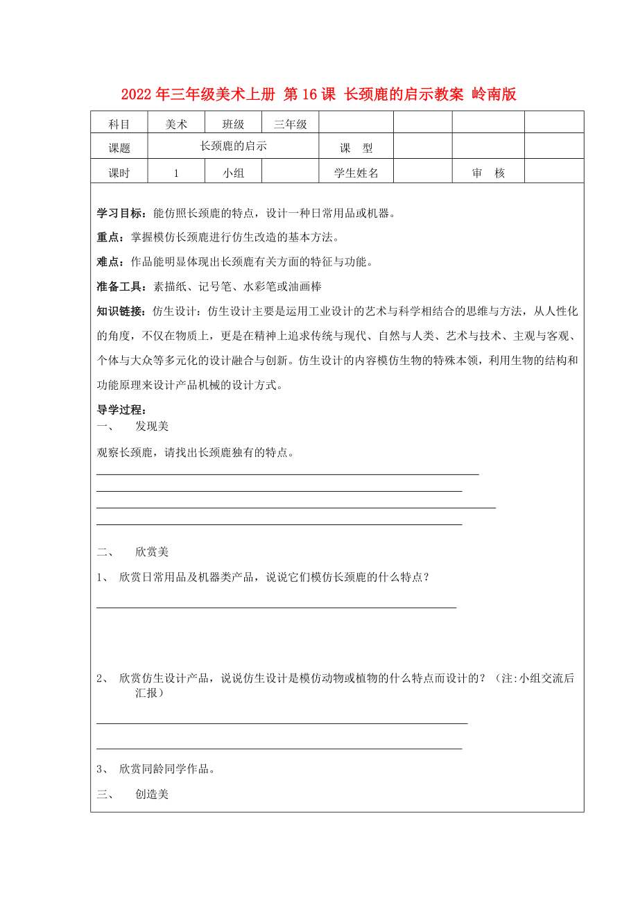 2022年三年級(jí)美術(shù)上冊(cè) 第16課 長(zhǎng)頸鹿的啟示教案 嶺南版_第1頁