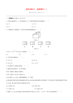 （柳州專版）2020版中考數(shù)學(xué)奪分復(fù)習(xí) 限時(shí)訓(xùn)練01 選擇填空（01）試題