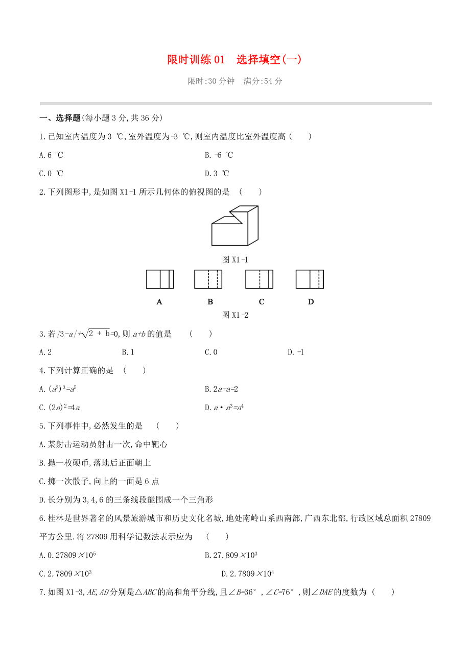 （柳州專版）2020版中考數(shù)學奪分復習 限時訓練01 選擇填空（01）試題_第1頁