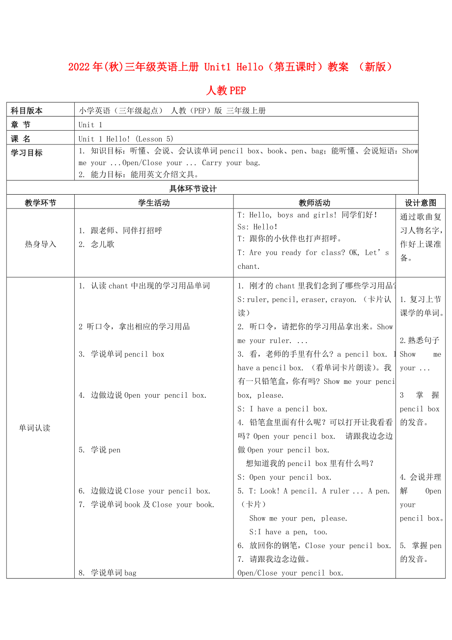 2022年(秋)三年级英语上册 Unit1 Hello（第五课时）教案 （新版）人教PEP_第1页