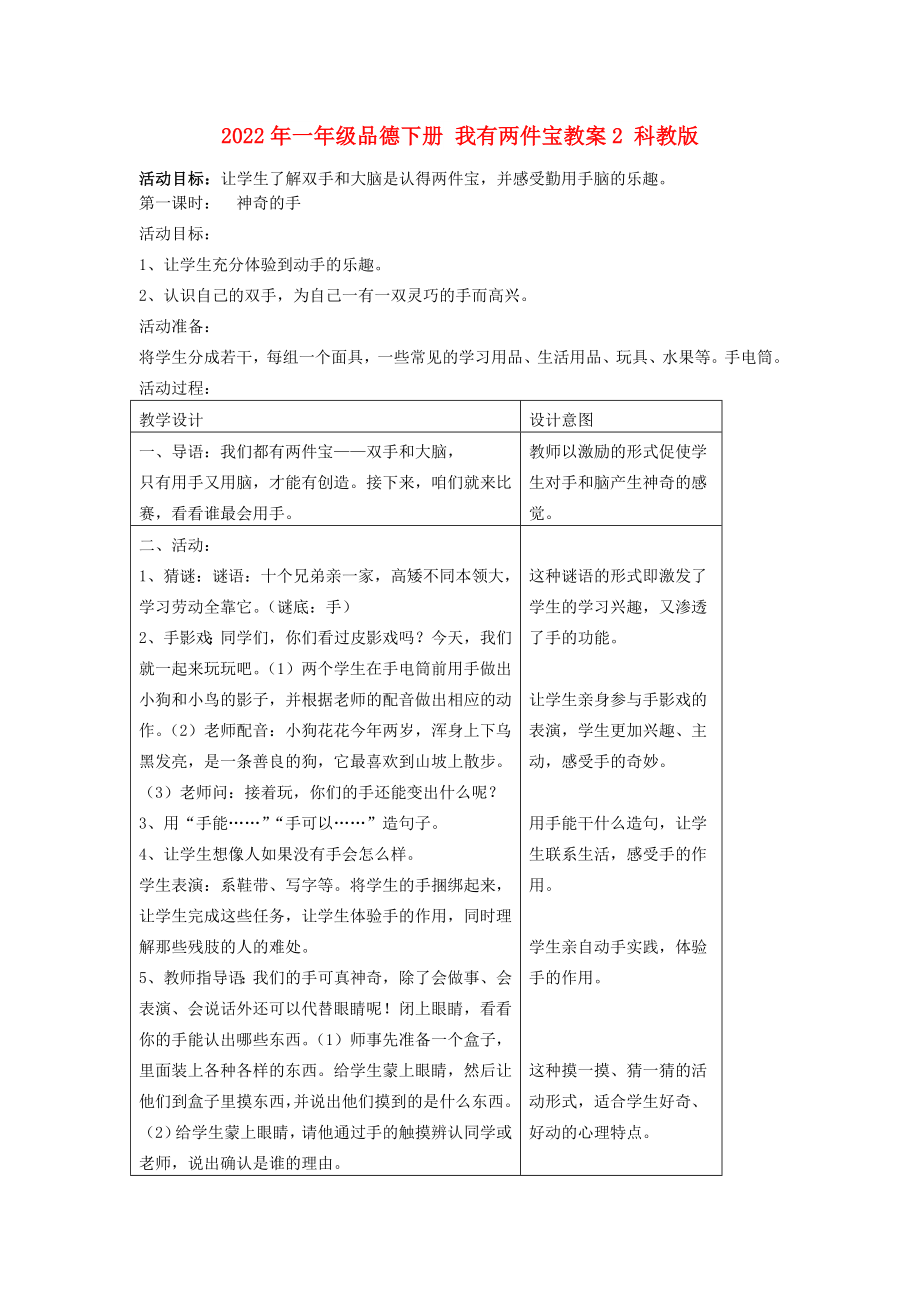 2022年一年級品德下冊 我有兩件寶教案2 科教版_第1頁