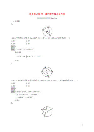 （課標(biāo)通用）甘肅省2019年中考數(shù)學(xué)總復(fù)習(xí)優(yōu)化設(shè)計(jì) 考點(diǎn)強(qiáng)化練20 圓的有關(guān)概念及性質(zhì)