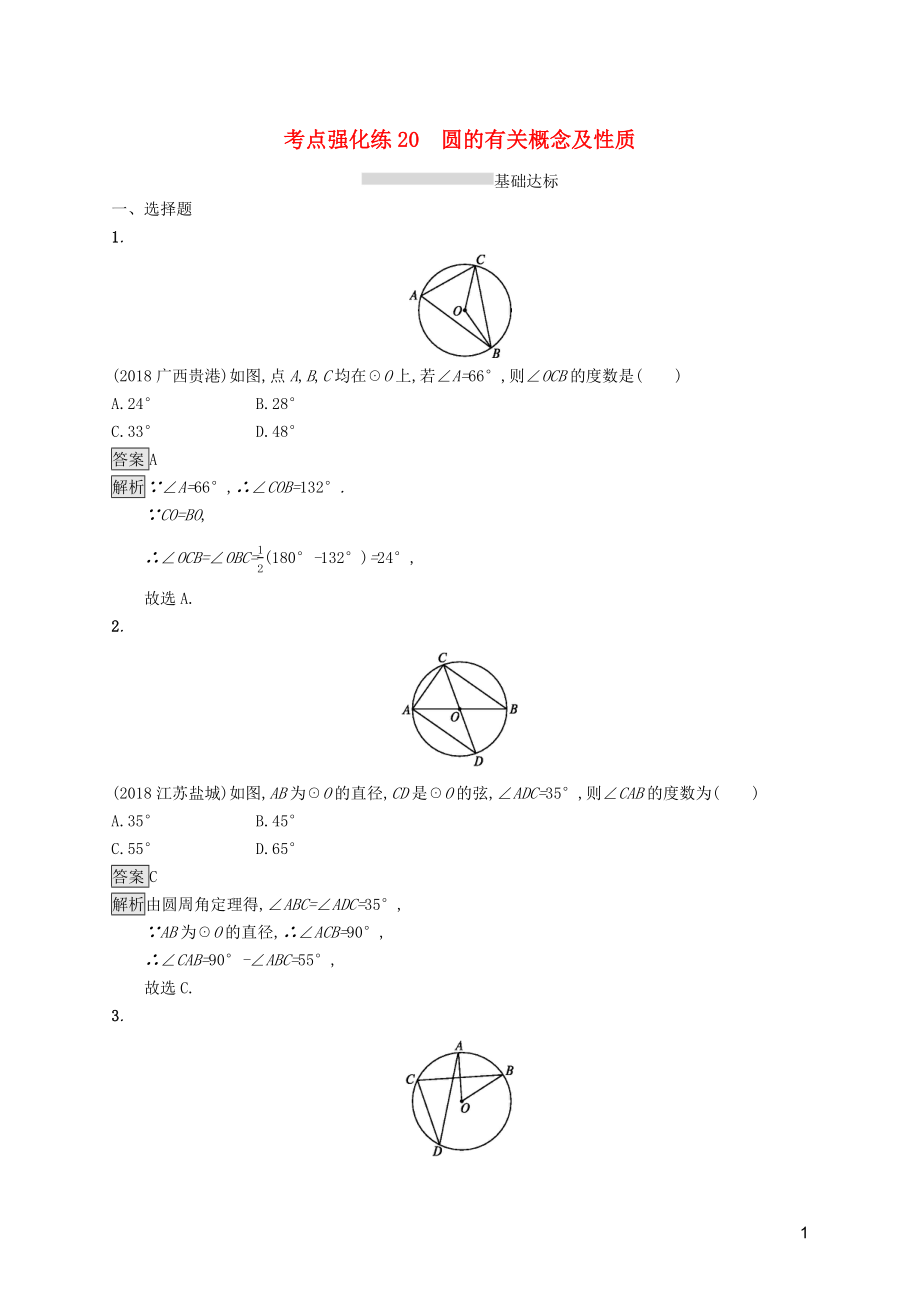 （課標(biāo)通用）甘肅省2019年中考數(shù)學(xué)總復(fù)習(xí)優(yōu)化設(shè)計(jì) 考點(diǎn)強(qiáng)化練20 圓的有關(guān)概念及性質(zhì)_第1頁