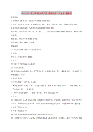 2021-2022年三年級(jí)音樂(lè)下冊(cè) 愉快的勞動(dòng)1教案 湘教版